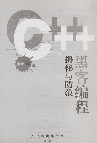 C++黑客编程揭秘与防范