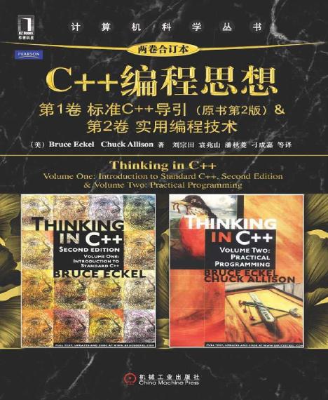 C++编程思想（两卷合订本）
