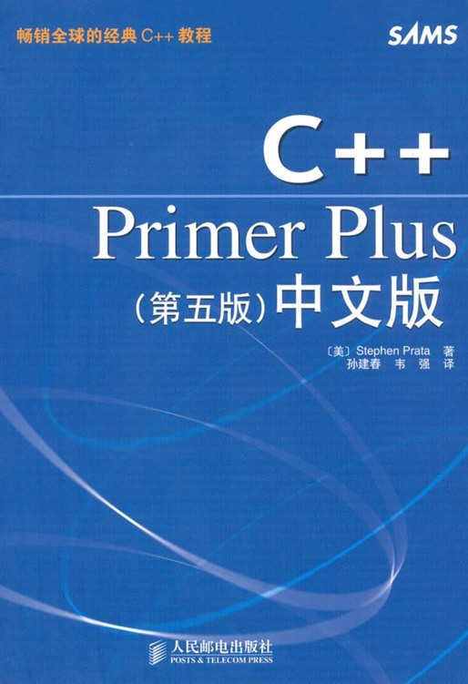 C++ Primer Plus (第五版) 中文版