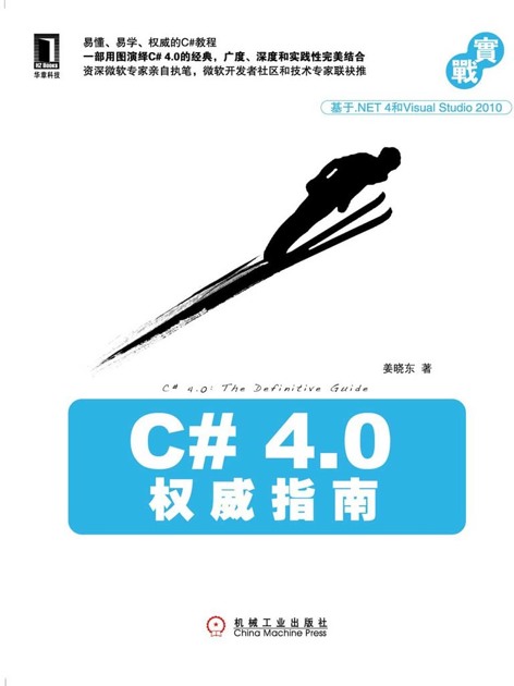 C# 4.0权威指南