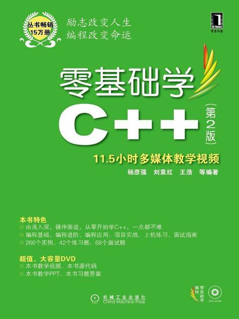 零基础学C++ 第2版