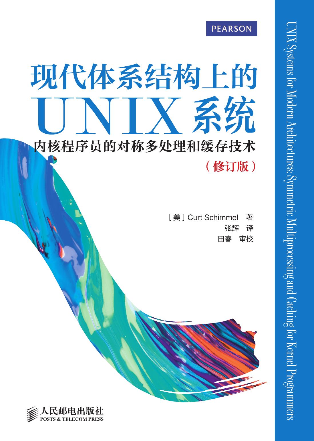 现代体系结构上的unix系统