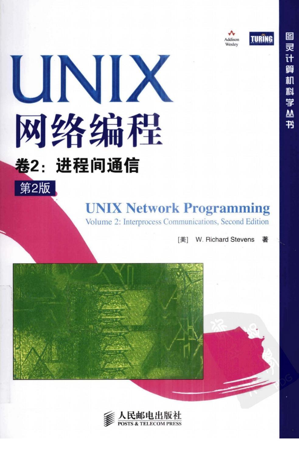 UNIX网络编程 卷2 进程间通信 第2版