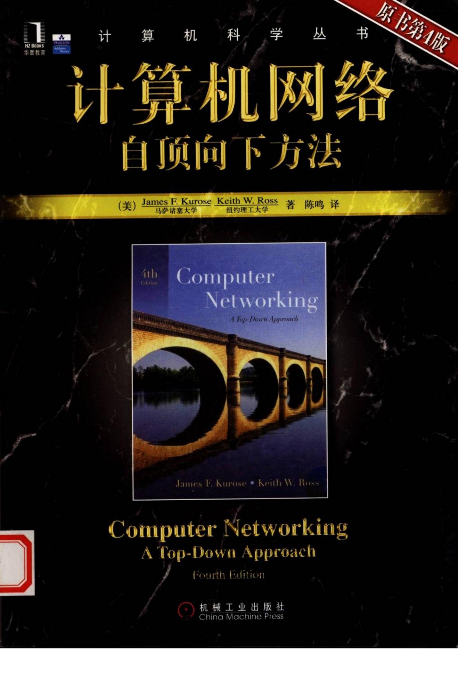 计算机网络：自顶向下方法 第四版