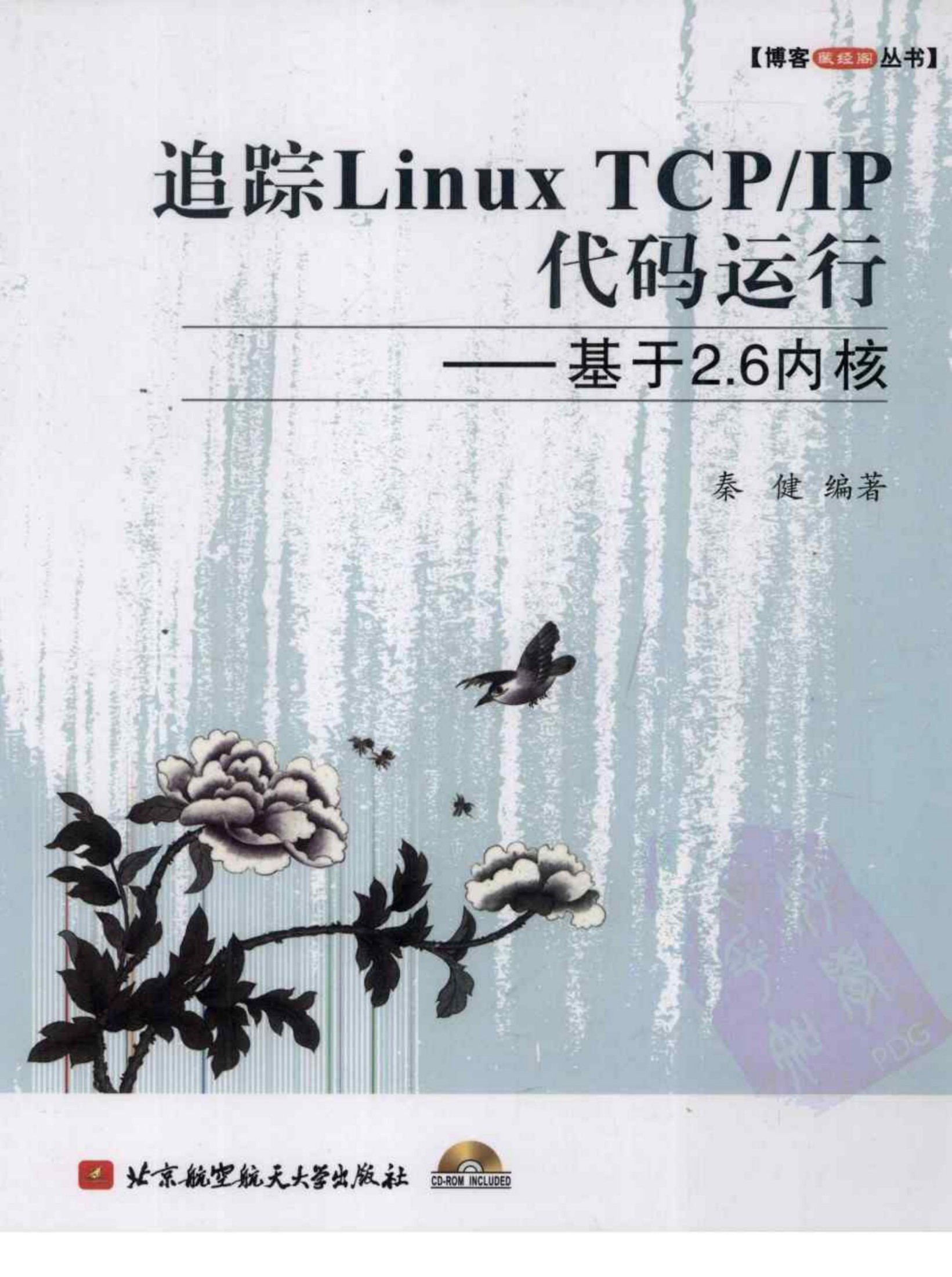 追踪Linux TCP/IP代码运行：基于2.6内核
