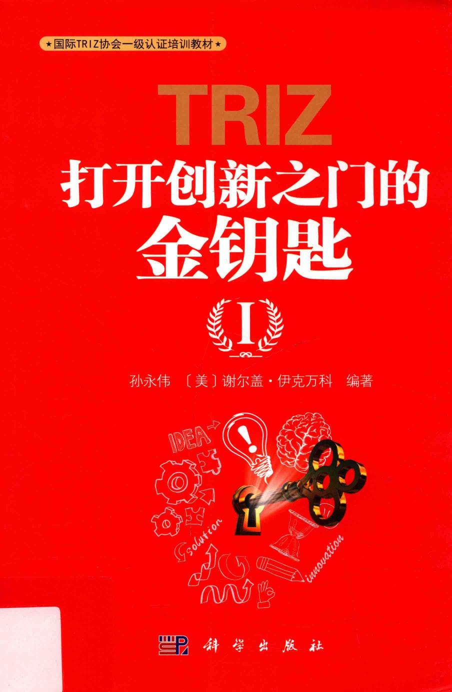 TRIZ 打开创新之门的金钥匙 1