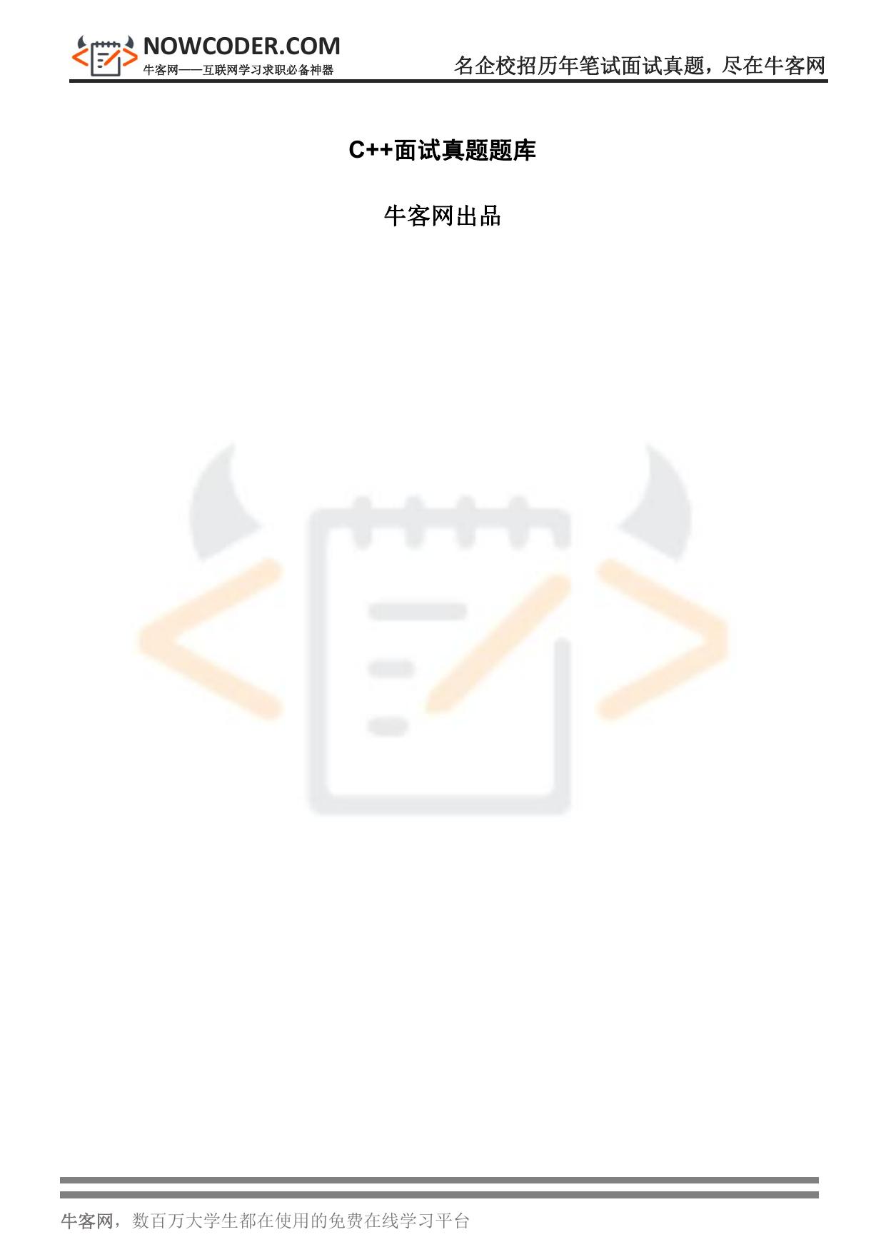 牛客校招面试题 C++篇