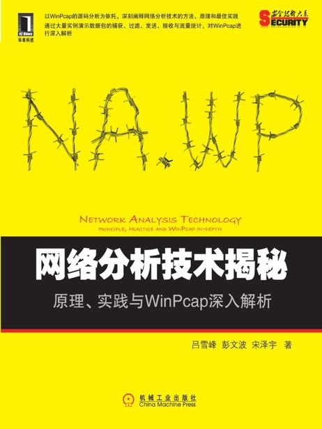 网络分析技术揭秘: 原理, 实践与WinPcap深入解析