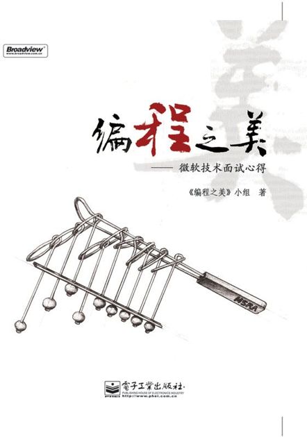 编程之美/: 微软技术面试心得