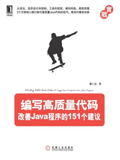 编写高质量代码: 改善Java程序的151个建议