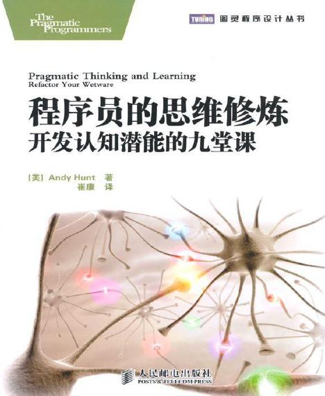 程序员的思维修炼:开发认知潜能的九堂课 (图灵程序设计丛书)