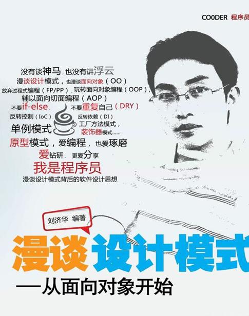 漫谈设计模式: 从面向对象开始