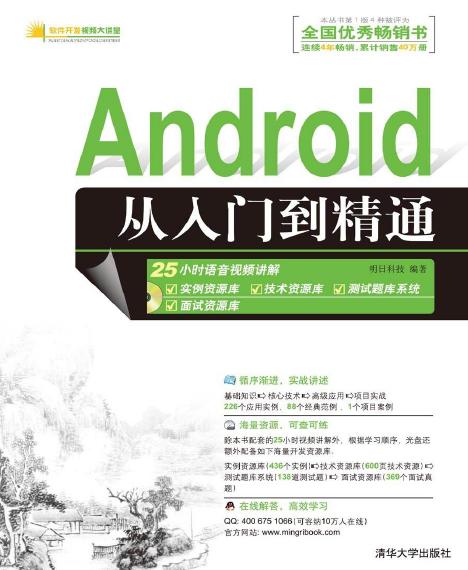 Android从入门到精通: 微视频精编版
