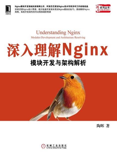 深入理解Nginx: 模块开发与架构解析