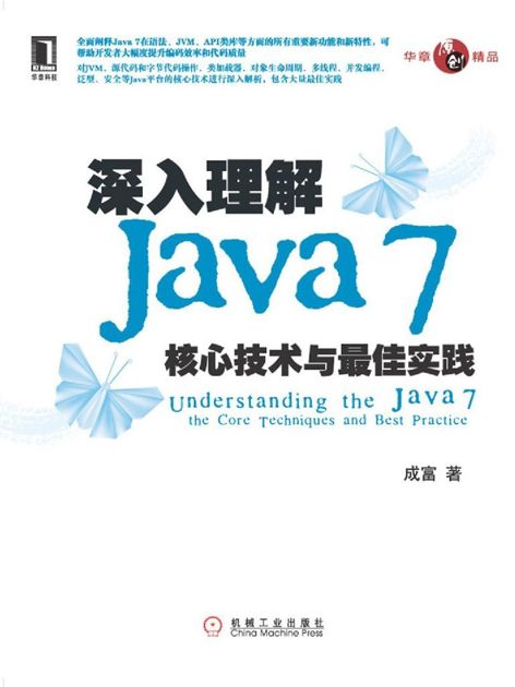 深入理解Java 7核心技术与最佳实践
