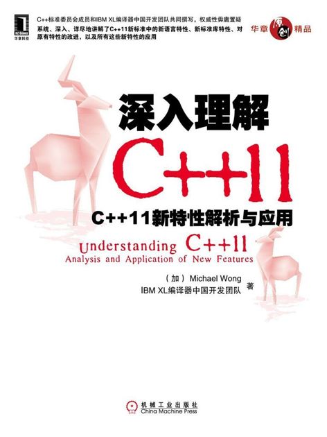 深入理解C++11 ：C++11 新特性解析与应用 (原创精品系列)