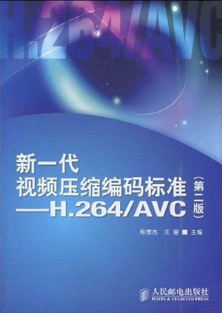 新一代视频压缩编码标准:H.264/AVC(第2版)