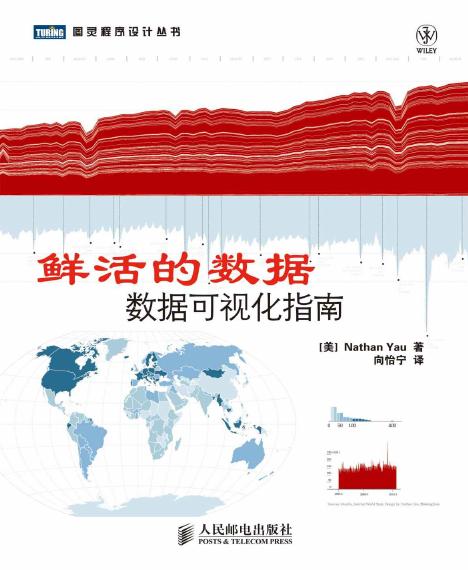 图灵程序设计丛书•鲜活的数据:数据可视化指南