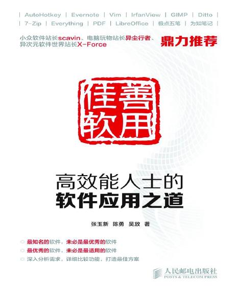 善用佳软: 高效能人士的软件应用之道