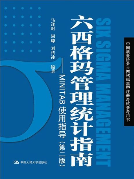 六西格玛管理统计指南: MINITAB使用指导