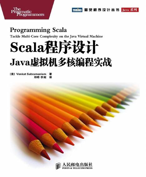 Scala程序设计: Java拟机多核编程实战