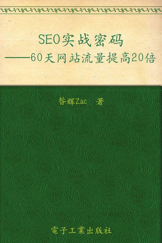 SEO实战密码:60天网站流量提高20倍