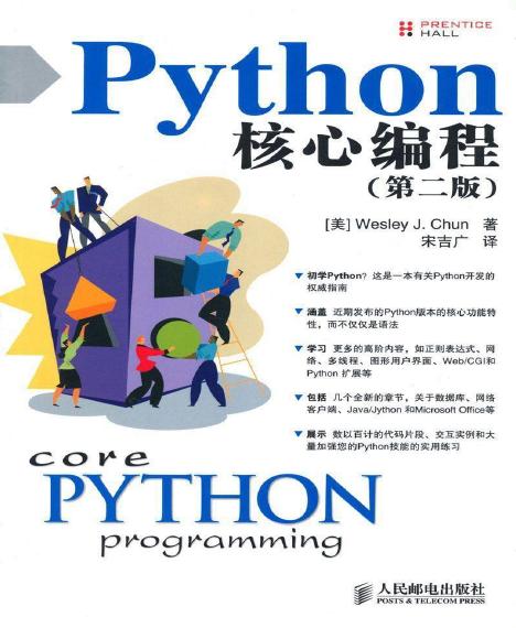 Python核心编程/Core python programming