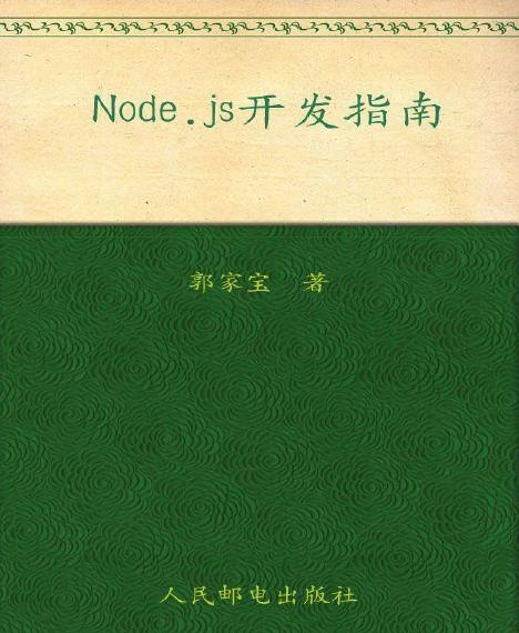 Node.js开发指南