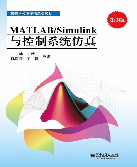 MATLAB/Simulink与控制系统仿真(第3版)