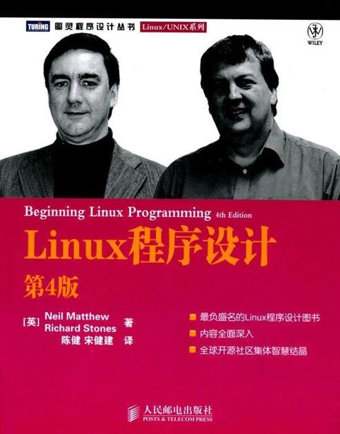 Linux程序设计(第4版) (图灵程序设计丛书·Linux/UNIX系列)