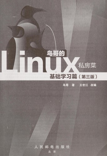 鸟哥的Linux私房菜: 基础学习篇