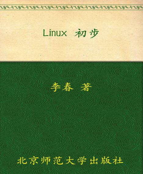 Linux 初步 (教育部推荐教材)