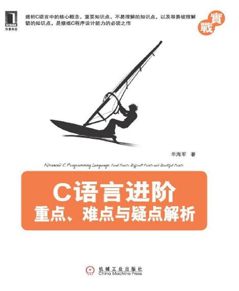 C语言进阶: 重点, 难点与疑点解析